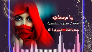 محمد مشعجل   يا مرسلي   جديد      تسجيل خاص حصريآ دندنها