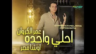 الكروان عمر كروان   احلي واحده مجنناني   اوشا مصر محمد القشاش محمد اوشه      دندنها