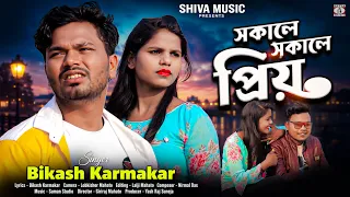 সকালে সকালে প্রিয় || Sokale Sokale Priyo || Bikash Karmakar || New Purulia Song 2026 || Shiva Music