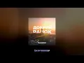 TRAVINSKIY - Добрий ранок, Україно