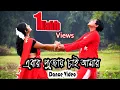 Download Lagu Ebar Pujoy Chai Amar - Dance video