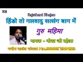 हिंडो तो गलवादु सत्संग बाग में | गायक - नोरत जी टहेला ! गुरु महिमा ! Norat Ji Tehala Bhajan