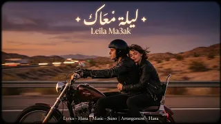 ليلة معاك دندنها