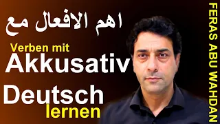 Verben Mit Akkusativ اهم الافعال الالمانية مع اكوزاتيف 