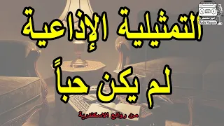 التمثيلية الاذاعية لم يكن حبا من روائع الاسكندرية 