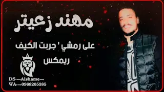 مهند زعيتر على رمشي   جربت الكيف   تقدر تحسب المطرة   مشتاق لشوف الحبايب   شيلوها               دندنها