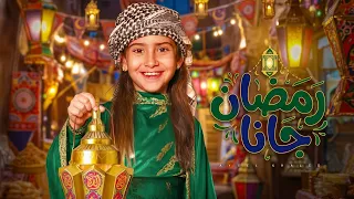                             أيسل خالد   رمضان جانا                                                  دندنها