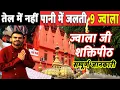 Lagu Jawala ji mandir Himachal Pradesh | Jawala ji temple kangra live | Jawalamukhi mandir ki kahani