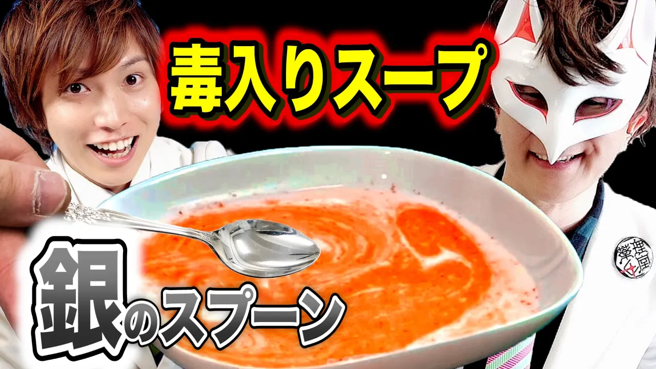 ヒ素入りスープは銀のスプーンで本当に見分けられるのか？猛毒スープをすくって飲むゲーム！！【実験】Possibility science challenge
