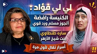 لي لي فؤاد الكنيسة رافضة اني اتجوز مسلم ورد قوي   أسرار تقال لأول مرة عن ساره طنطاوي بنت شيخ الأزهر دندنها