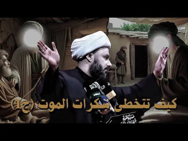 ⁣امور تساعد الميت في تخطي سكرات الموت ( الاحتضار ) ج1 | الشيخ زمان الحسناوي