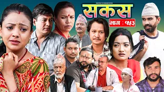 SAKAS || सकस || Episode 153 || Nepali Social Serial | Raju,Tara, Binod, Anju |  01 Aug 2026