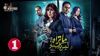 حصريا الحلقة 1 من مسلسل ما تراه ليس كما يبدو ديچافو بطولة شيري عادل احمد الرافعي 