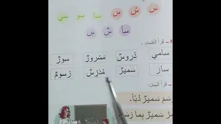 المفيد في اللغة العربية صفحة 31 المستوى الأول قراءة حروف اللغة العربية حرف السين Learning 