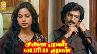 '' உன்ன மாதிரி சபல புத்தியுள்ள  ஆம்பளைங்க கூட எல்லாம் நான் பழக மாட்டேன் '' !|Chinna Mul Periya Mul