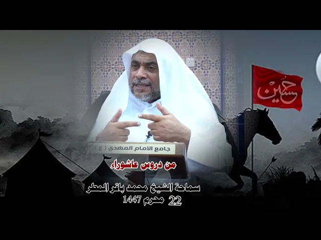 ⁣من دروس عاشوراء ... سماحة الشيخ محمد باقر المطر