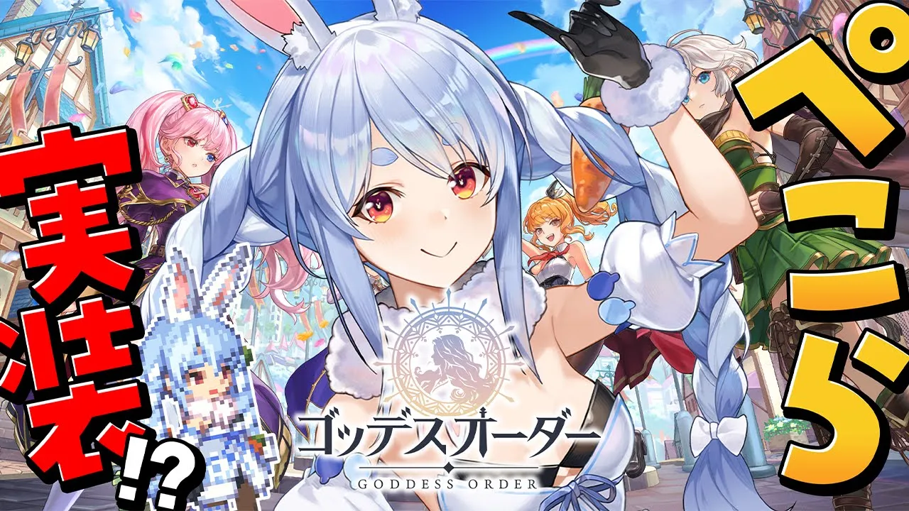 【ゴッデスオーダー】ぺこーら実装!? いきなりホロライブコラボ中のドット絵アクションで遊ぶ！ぺこ！【ホロライブ/兎田ぺこら】