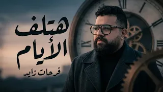 فرحات زايد   هتلف الأيام                                 دندنها