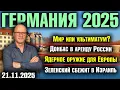 Lagu Мир или ультиматум?/Донбас в аренду России/Ядерное оружие для Европы/Зеленский сбежит в Израиль