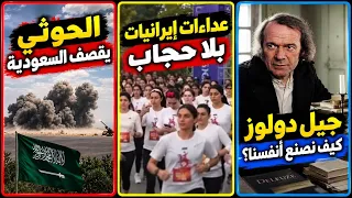 الحوثي يقصف السعودية ترامب يجتمع بدول الخليج  عد اءات إيرانيات بلا حجاب  جيل دولوز  كيف نفهم العالم  دندنها