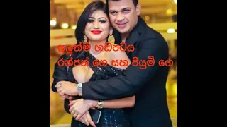 ranjan ramanayake and piumi hansamali new today 12 01 2020 latest