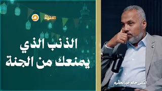 رحلة الخلود   ذنب واحد قد يحرمك من الجنة   اكتشفه قبل فوات الأوان   د  حاتم عبدالعظيم دندنها