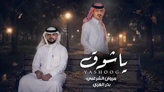 ياشوق   مروان الشرعبي   بدر العزي   حصريا           دندنها