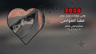 وفي شفاتك عسل يروي بها كل ضامي ترند بيضاني اكسبلور الشيله كامل                                       دندنها