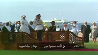 زيارة جلالة الملكة إليزابيث لسلطنة عمان عام 1979م 2010م 