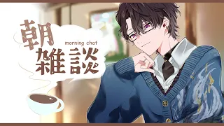 【朝雑談】新衣装で朝からまったり喋ろうぞい【にじさんじ/四季凪アキラ】