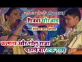 Lagu #Kalpana और Golu Raja पहली बार एक साथ डुमरॉव में jaisan sochale waisan piwa mor कल्पना जी