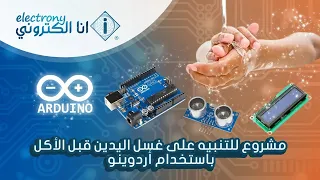 مشروع للتنبيه على غسل اليدين قبل الأكل باستخدام أردوينو 