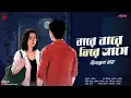 Download Lagu বারে বারে ফিরে আসে - Bangla Premer Golpo | Love Story Bengali | Romantic Golpo @ndlovestation24
