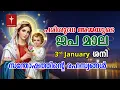 Lagu സന്തോഷത്തിന്റെ ദിവ്യരഹസ്യം 3rd Jan 2026 Japamala Santhoshathinte Rahasyangal #japamala #malayalam