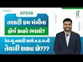 Download Lagu GPSSB તલાટી કમ મંત્રીના ફોર્મ ક્યારે ભરાશે ? રેવન્યૂ તલાટી સાથે ત.ક.મ.ની તૈયારી શક્ય છે ?? LIVE@5PM