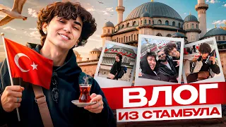 СТАМБУЛ ГЛАЗАМИ АМИРЧИКА 🇹🇷
