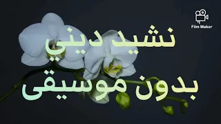نشيد كتاب الله بدون موسيقى 