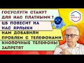 Download Lagu Will we have to pay for public services? | The Central Bank will put us on lists | On September 1...