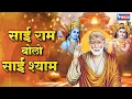 Lagu साई राम बोलो साई श्याम | Sai Ram Bolo Sai Shyam | Sai Bhajan | Sai Baba Song | Shirdi Sai Bhajan