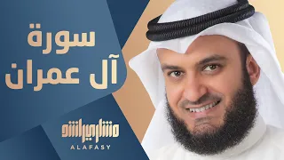 سورة آل عمران كاملة 1420هـ 1999م مشاري راشد العفاسي 