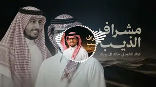 خالد ال بريك مشراف الذيب دندنها