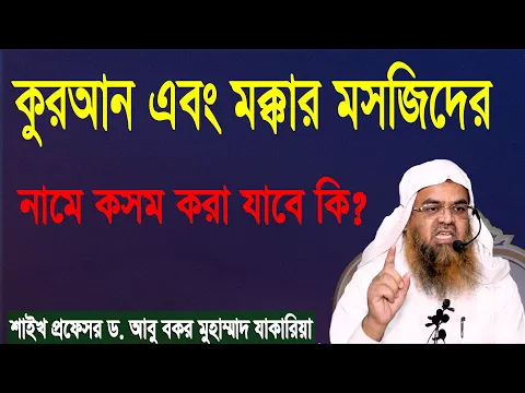 প্রশ্ন-৬৭ : কুরআন এবং মক্কার মসজিদের নামে কসম করা যাবে কি? প্রফেসর ড. আবু বকর মুহাম্মাদ যাকারিয়া