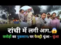 Download Lagu रांची में लगी फैक्ट्री घरों में आग करोड़ों का नुकसान...