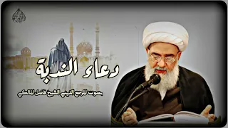 دعاء الندبة المرجع الديني الشيخ فاضل المالكي 