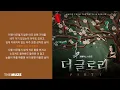 폴킴(Paul Kim) - 너는 기억한다 (더 글로리 OST Part 1) | 가사