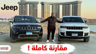 مقارنة كاملة لجيب جراند شيروكي ال ٢٠٢٤ الجديدة مع الجراند الاقدم                           دندنها