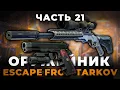 Gunsmith Part 21 - RELEASE 1 0 Guide Escape from Tarkov