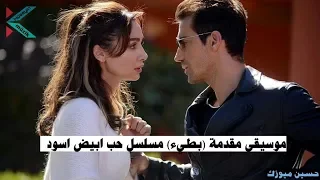 موسيقى المقدمة بطيء مسلسل حب ابيض اسود Siyah Beyaz Aşk Müzik 