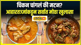 Chicken or Mutton: चिकन की मटन, काय खाणं चांगलं? आहारतज्ज्ञांनी दिलं तुमच्या प्रश्नाचं उत्तर