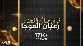 رعيان العوجا   فوق جبالك المختار  دندنها